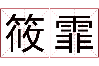 筱霏名字寓意