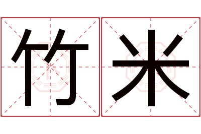 竹米名字寓意