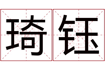 琦钰名字寓意