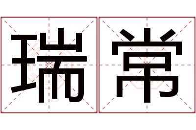 瑞常名字寓意