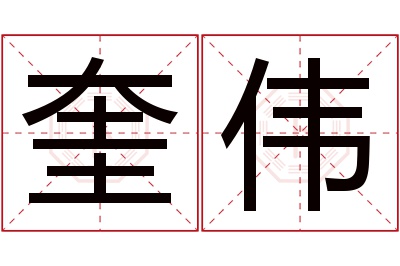 奎伟名字寓意