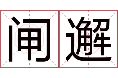 闸邂名字寓意