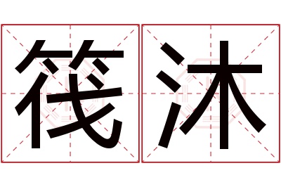 筏沐名字寓意