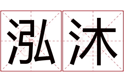 泓沐名字寓意