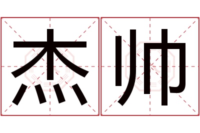 杰帅名字寓意