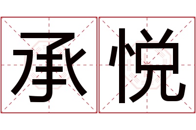 承悦名字寓意