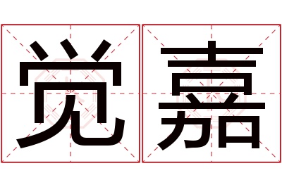 觉嘉名字寓意