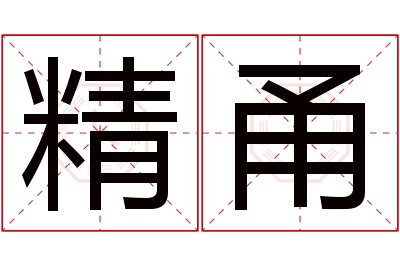 精甬名字寓意