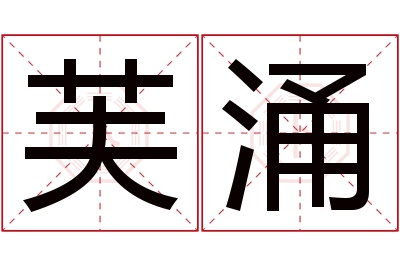 芙涌名字寓意