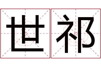 世祁名字寓意