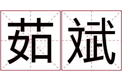 茹斌名字寓意