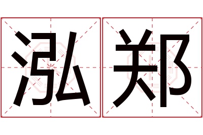 泓郑名字寓意