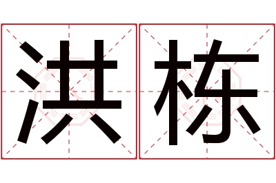 洪栋名字寓意