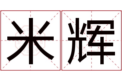 米辉名字寓意