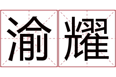 渝耀名字寓意