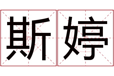 斯婷名字寓意