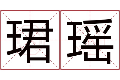 珺瑶名字寓意