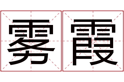 雾霞名字寓意