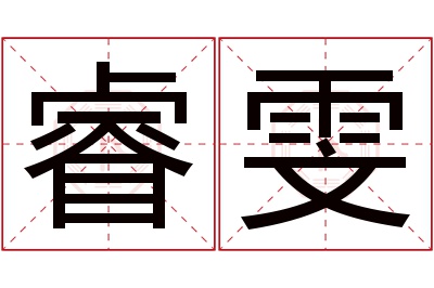 睿雯名字寓意