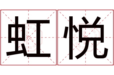 虹悦名字寓意