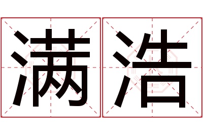 满浩名字寓意