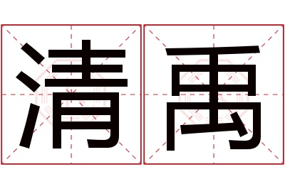 清禹名字寓意