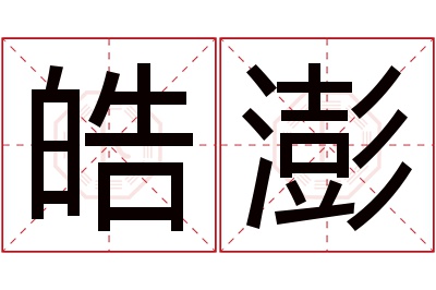 皓澎名字寓意