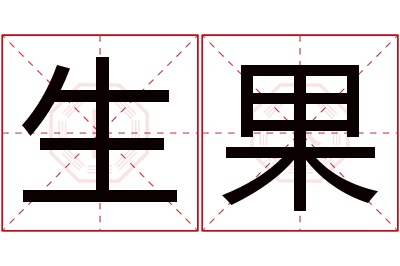 生果名字寓意