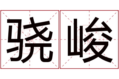 骁峻名字寓意