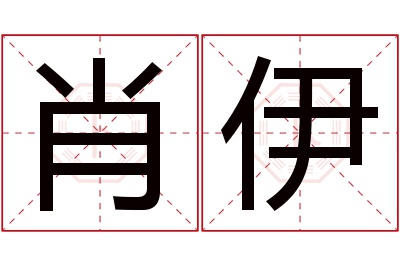 肖伊名字寓意