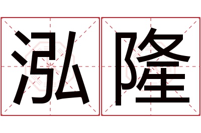 泓隆名字寓意