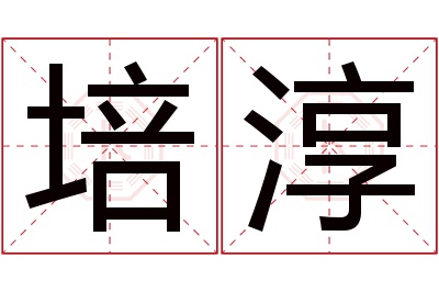 培淳名字寓意