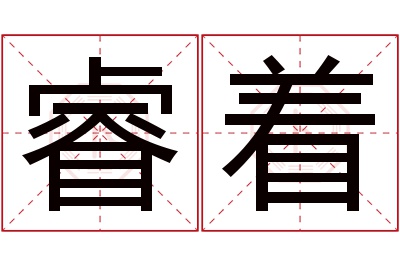 睿着名字寓意