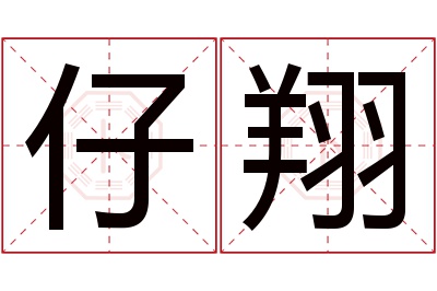 仔翔名字寓意