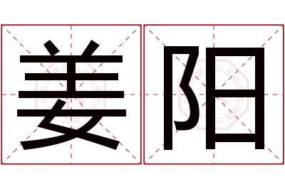 姜阳名字寓意