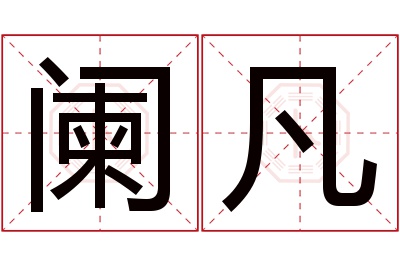 阑凡名字寓意