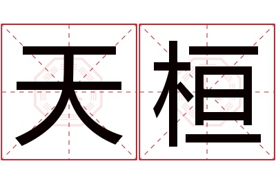 天桓名字寓意