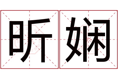 昕娴名字寓意