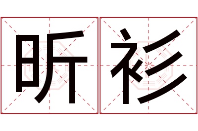 昕衫名字寓意