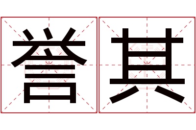 誉其名字寓意