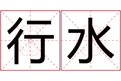 行水名字寓意