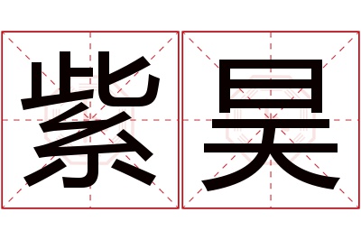 紫昊名字寓意