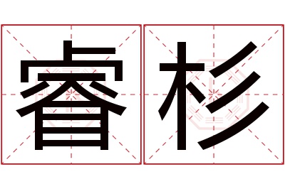 睿杉名字寓意