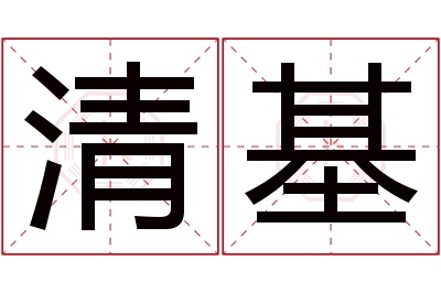 清基名字寓意