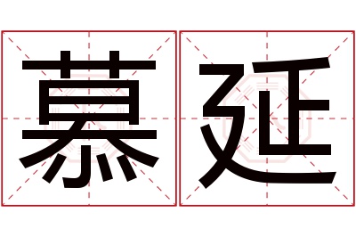 慕延名字寓意