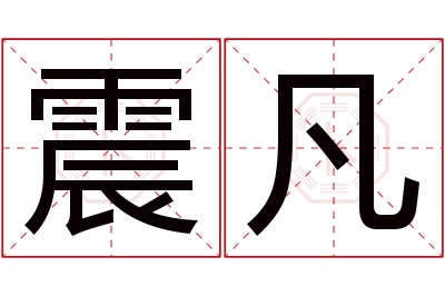 震凡名字寓意