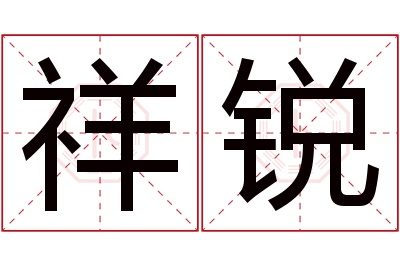 祥锐名字寓意