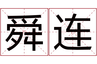 舜连名字寓意