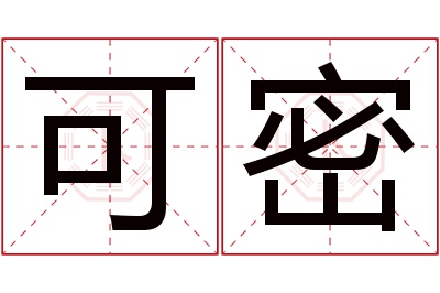 可密名字寓意