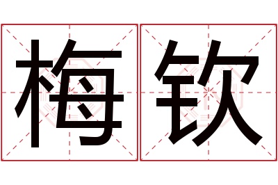 梅钦名字寓意